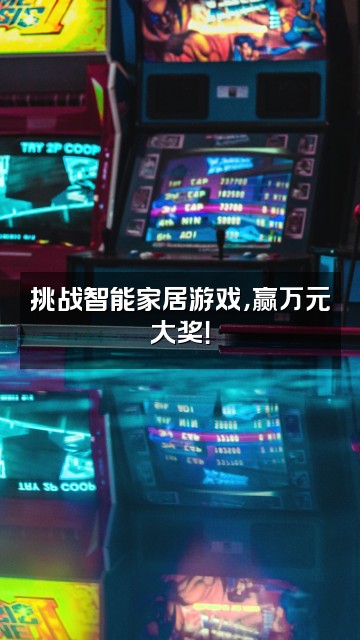 抖音极刻智梦智能家居旗舰店视频封面：挑战智能家居游戏，赢万元大奖！