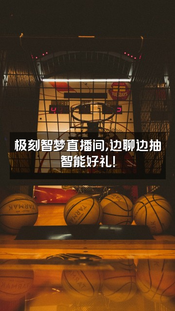 抖音极刻智梦智能家居旗舰店视频封面：极刻智梦直播间，边聊边抽智能好礼！